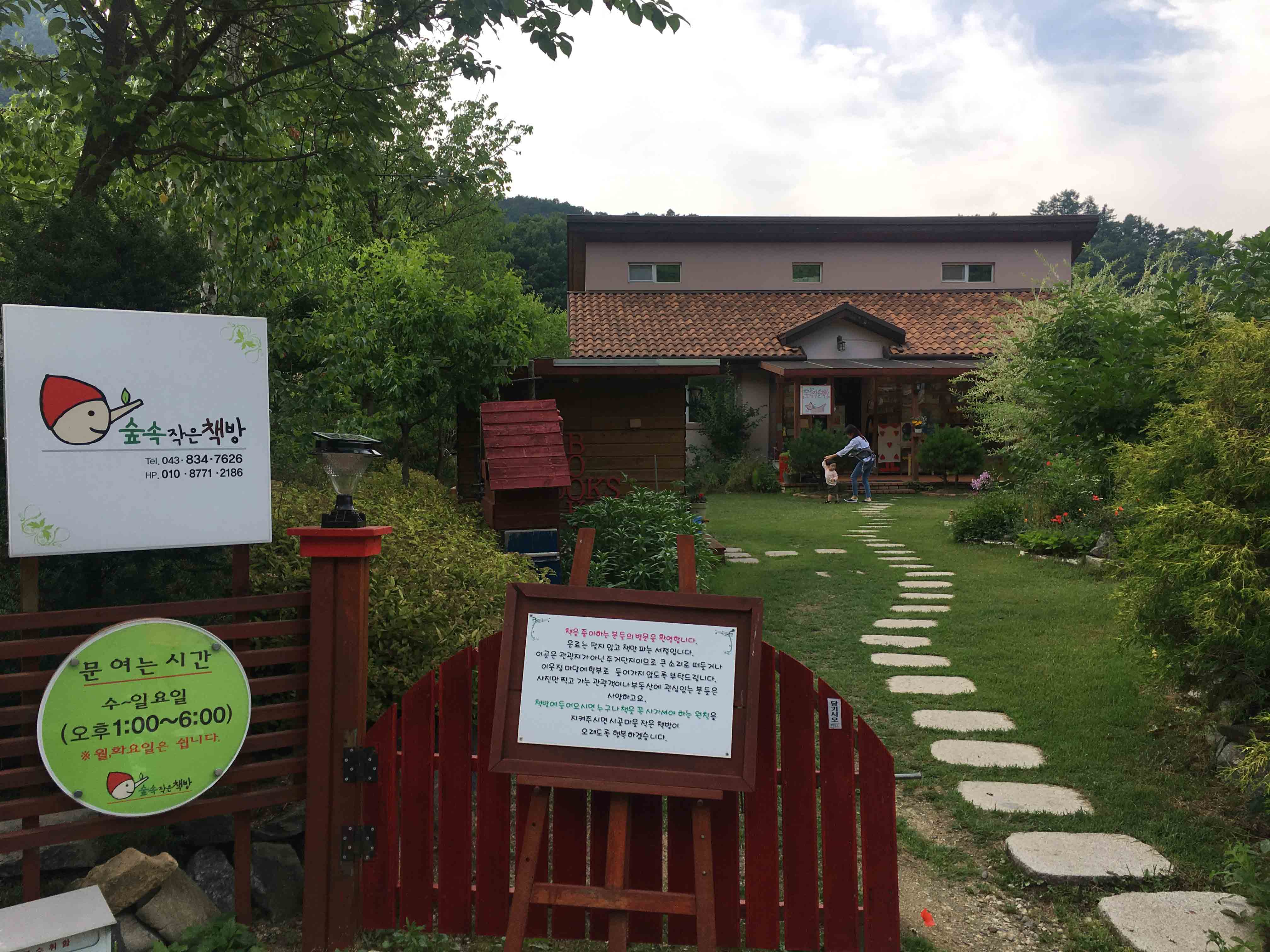 숲속의작은책방 Tel 043-834-7626 HP 010-8771-2186 문여는시간 수~일요일 오후 1:00~6:00 월,화요일은 쉽니다. 