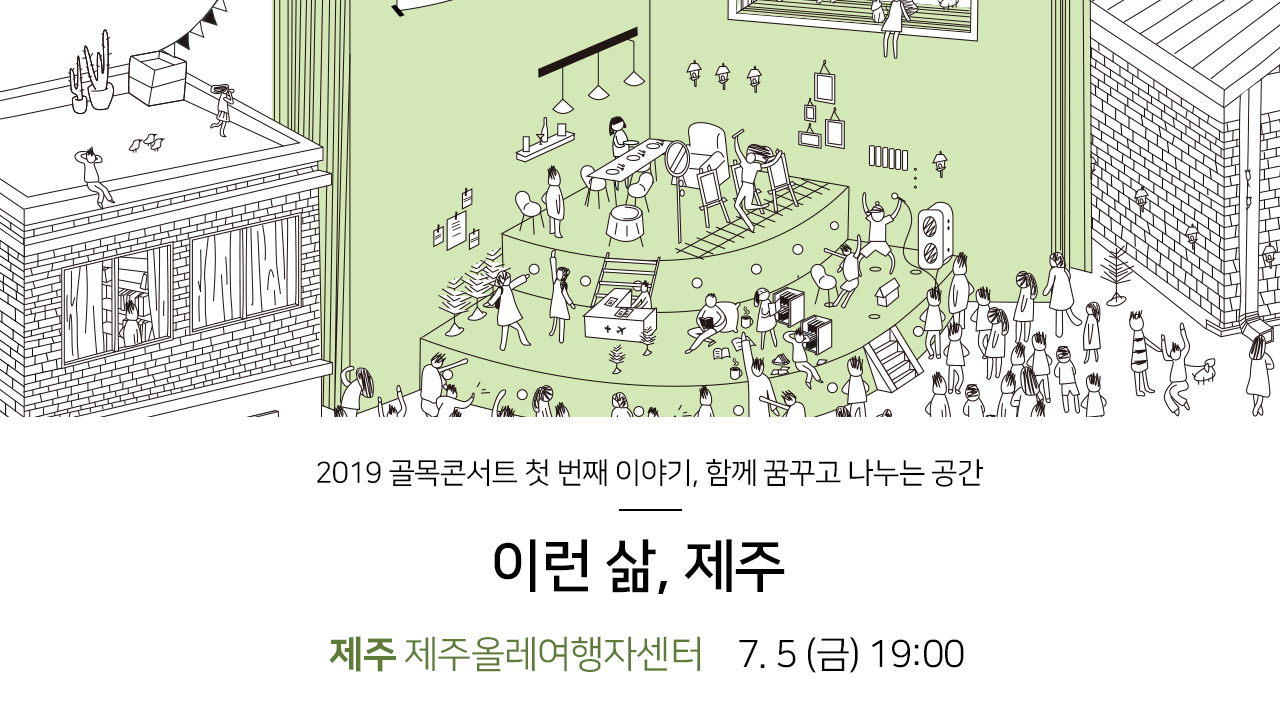 2019 골목콘서트 첫 번째 이야기, 함꼐 꿈꾸고 나누는 공간. 이런 삶, 제주. 제주 제주올레여행자센터 7.5.(금) 19:00