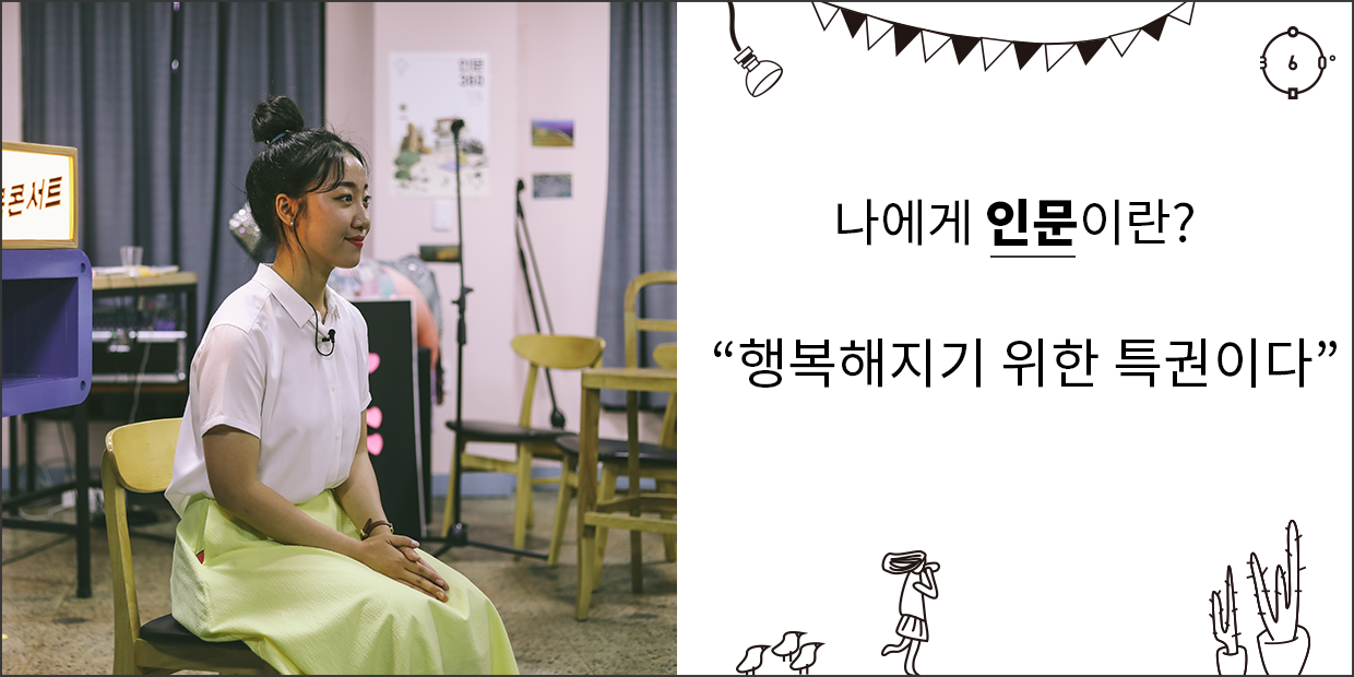 나에게 인문이란? 행복해지기 위한 특권이다