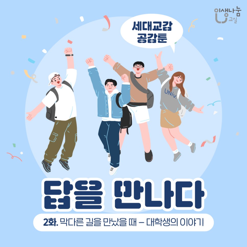 인생나눔교실, 세대교감 공감툰, 답을 만나다, 2화. 막다른 길을 만났을 때 - 대학생의 이야기