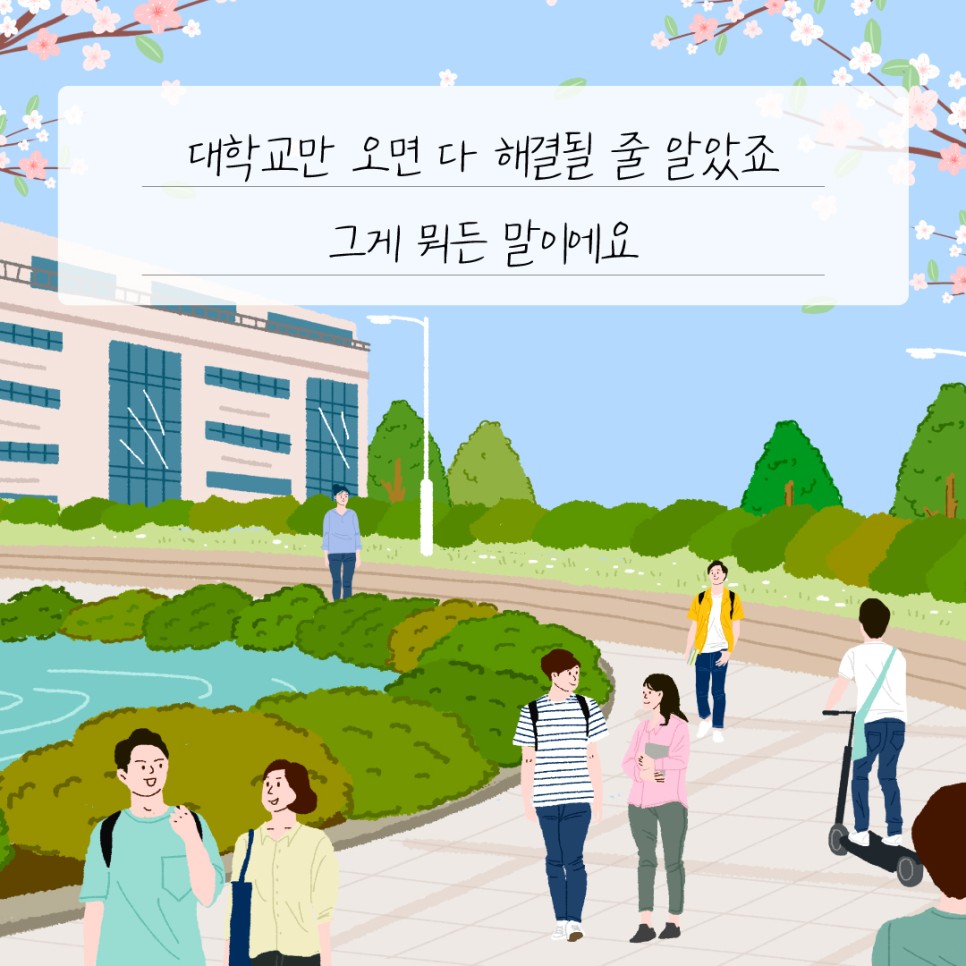 대학교만 오면 다 해결될 줄 알았죠 그게 뭐든 말이에요