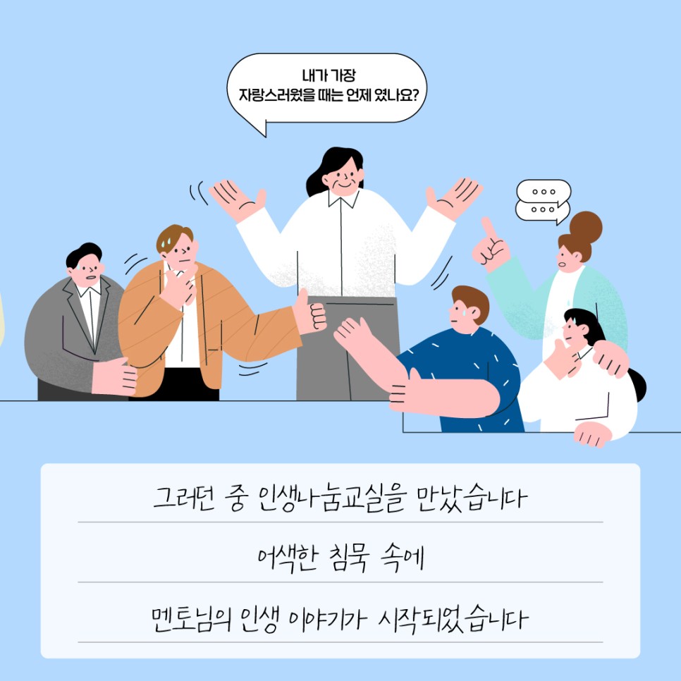 그러던 중 인생나눔교실을 만났습니다 어색한 침묵 속에 멘토님의 인생 이야기가 시작되었습니다