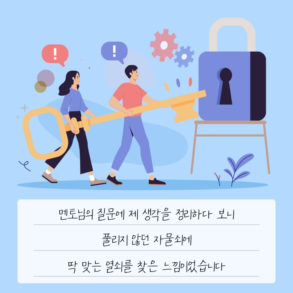 멘토님의 질문에 제 생각을 정리하다 보니 풀리지 않던 자물쇠에 딱 맞는 열쇠를 찾은 느낌이었습니다