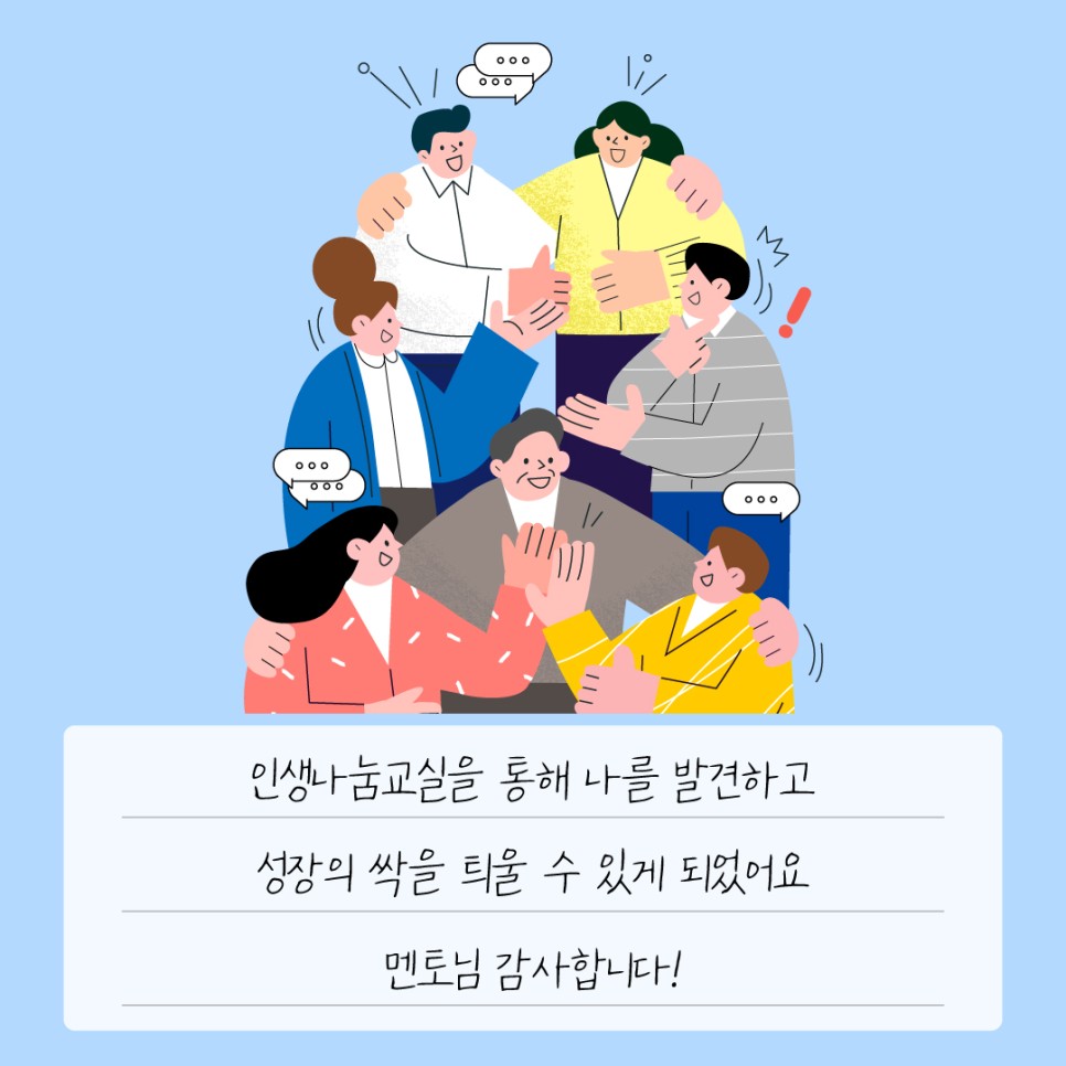 인생나눔교실을 통해 나를 발견하고 성장의 싹을 틔울 수 있게 되었어요 멘토님 감사합니다!