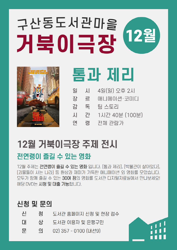 톰과제리 (2021) : 12월 거북이극장