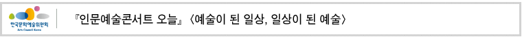 『인문예술콘서트 오늘』[예술이 된 일상, 일상이 된 예술]