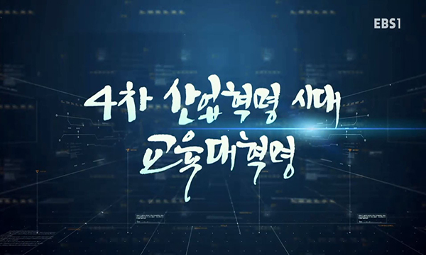 EBS다큐프라임4차산업혁명시대교육대혁명
