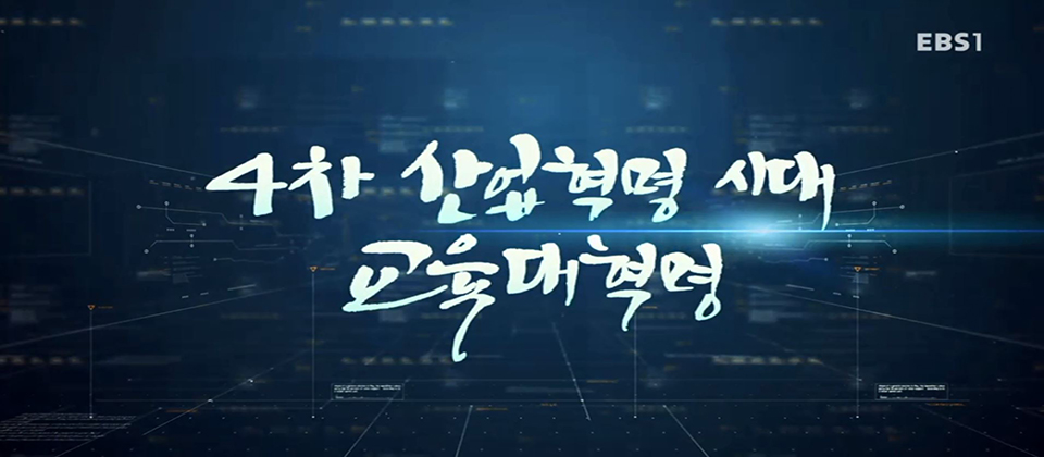EBS다큐프라임4차산업혁명시대교육대혁명 캡쳐 이미지