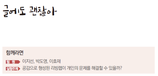 글에도 괜찮아 함께라면 팀원 이지선, 박도영, 이효재 실험주제 공감으로 형성된 리빙랩이 개인의 문제를 해결할 수 있을까?