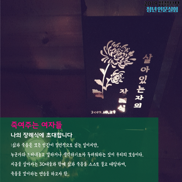 죽여주는 여자들 나의 장례식에 초대합니다 