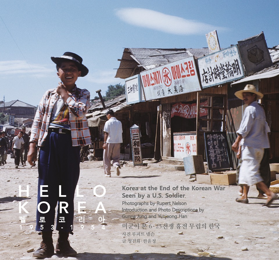 사진집 헬로 코리아 표지 / HELLO KORE A 헬로 코리아 | 1953-1954 Korea at the End of the Korean War Seen by a U.S. Soldier. Photographs by Rupert Nelson Introduction and Photo Descriptions by Gunna ung and Yunjeong Han 미군이 본 6·25전쟁 휴전 무렵의 한국 사진 루퍼트 넬슨 글 정건화 한윤정