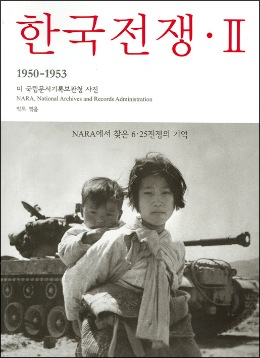 사진집 한국전쟁 표지, 한국전쟁 1950-1953 미 국립문서기록보관청 사진 NARA, National Archives and Records Administration 박도 엮음 NARA에서 찾은 6·25전쟁의 기억