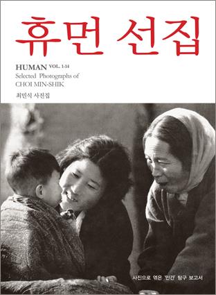 사진집 휴먼선집 표지, 휴먼 선집 HUMAN VOL 1 Selected Photographs of CHOI MIN-SHIK 최민식 사진집 사진으로 엮은 인간 탐구 보고서