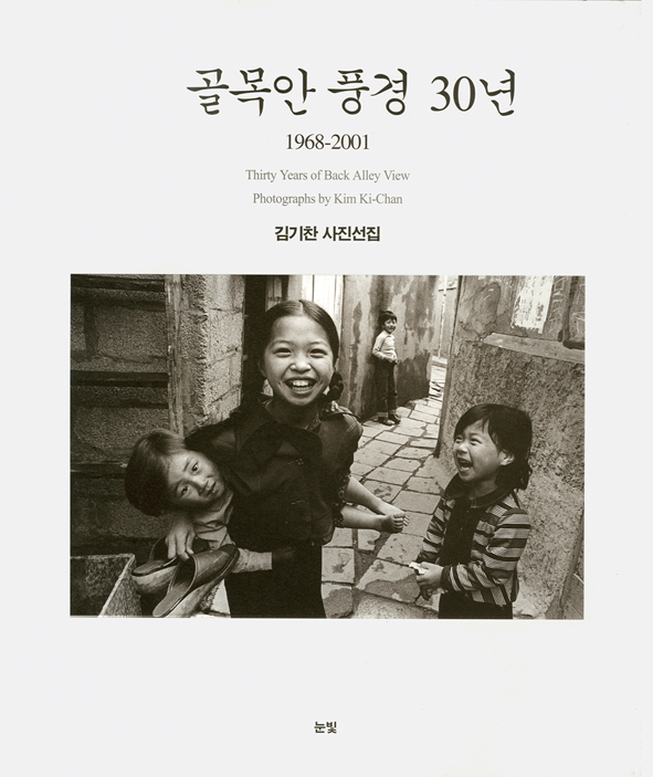 김기찬 사진선집 골목안 풍경 30년 표지 / 골목안 풍경 30년 | 1968-2001 Thirty Years of Back Alley View Photographs by Kim Ki-Chan 김기찬 사진선 눈빛