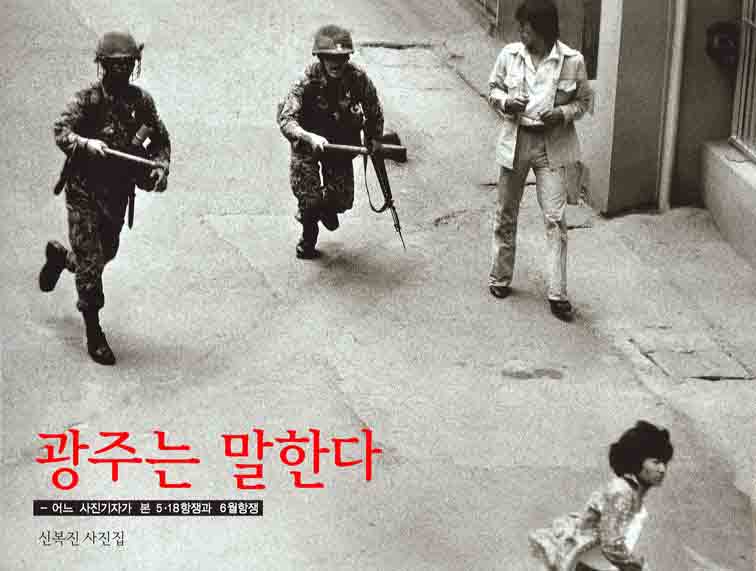 사진집 광주는 말한다 표지 광주는 말한다. - 어느 사진기자가 본 5·18항쟁과 6월항쟁 신복진 사진집