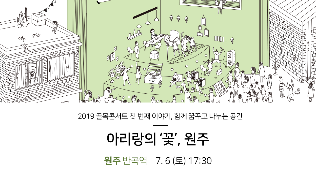 2019골목콘서트의 첫 번째 이야기, 함께 꿈꾸고 나누는 공간,아리랑의 '꽃',원주 반곡역 7.6(토) 17:30