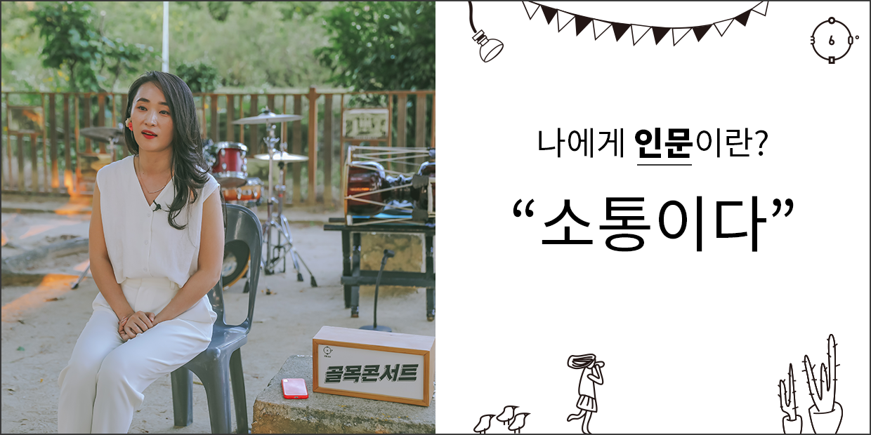나에게 인문이란 소통이다.