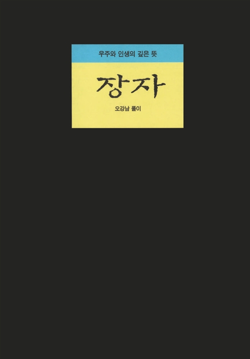 장자 책표지 이미지출처 알라딘