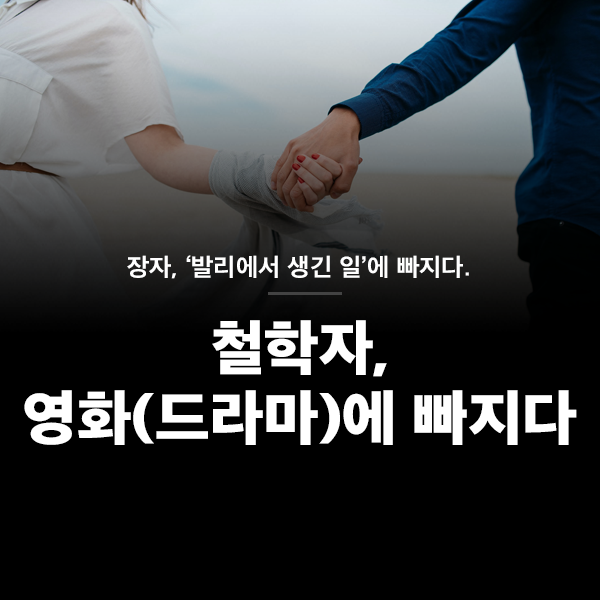 철학자, 영화(드라마)에 빠지다