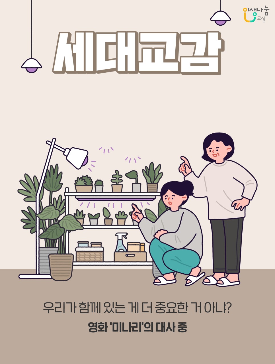 인생나눔교실, 세대교감, 우리가 함께 있는 게 더 중요한 거 아냐? 영화 '미나리'의 대사 중