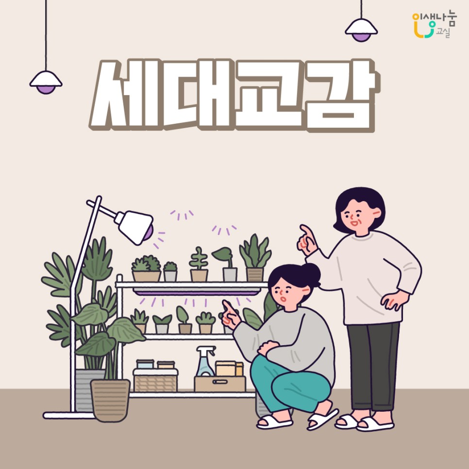 인생나눔교실, 세대교감