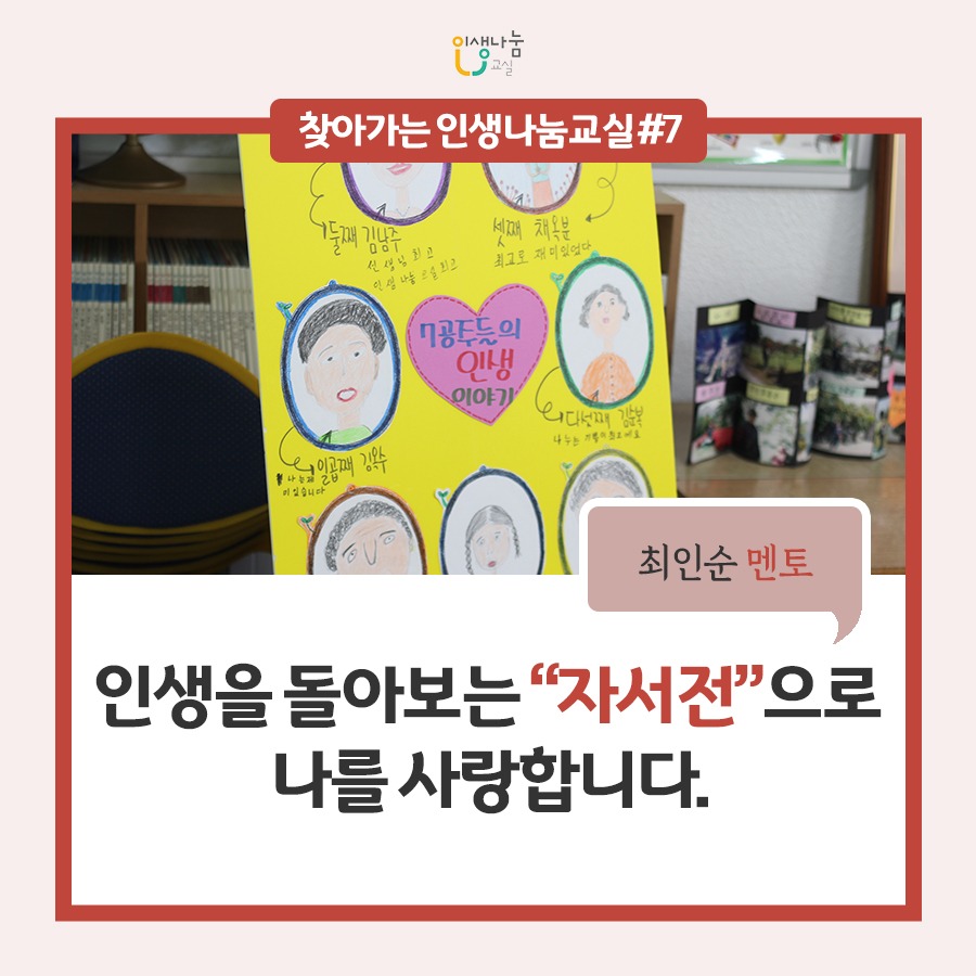 인생나눔교실, 찾아가는 인생나눔교실#7, 인생을 돌아보는 