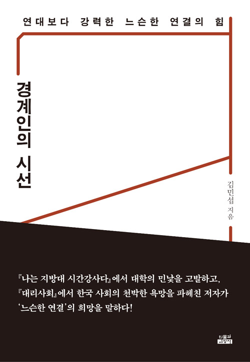 경계인의 시선 - 연대보다 강력한 느슨한 연결의 힘 / 나는 지방대 시간강사다에서 대학의 민낯을 고발하고 대리사회에서 한국 사회의 천박한 욕망을 파헤친 작가가 '느슨한 연결'의 희망을 말하다!