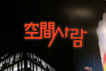 box_img_空間사람공간사람