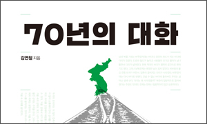 70년의 대화