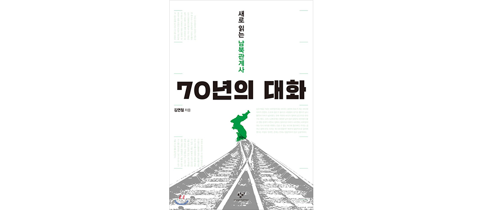 도서 70년의 대화 표지