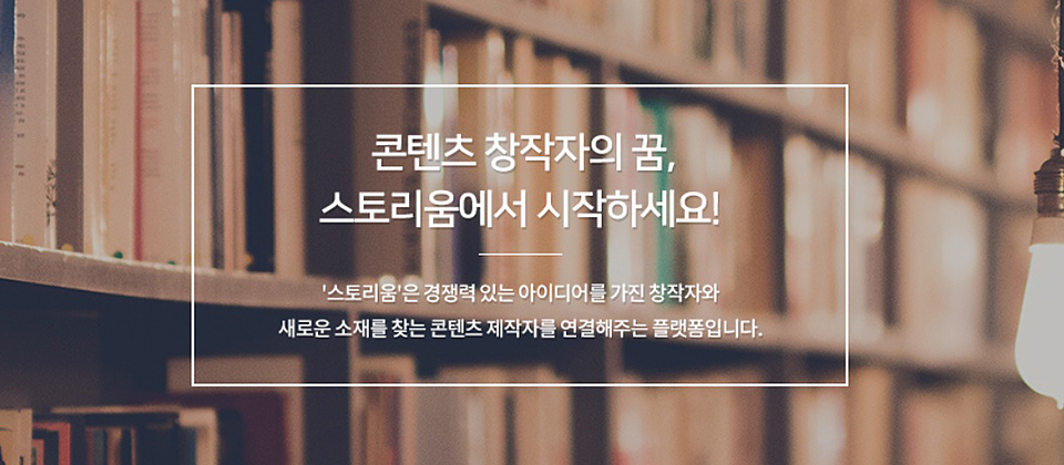 콘텐츠 창자자의 꿈, 스토리움에서 시작하세요! '스토리움'은 경쟁력 있는 아이디어를 가진 창작자와 새로운 소재를 찾는 콘텐츠 제작자를 연결해주는 플랫폼입니다.