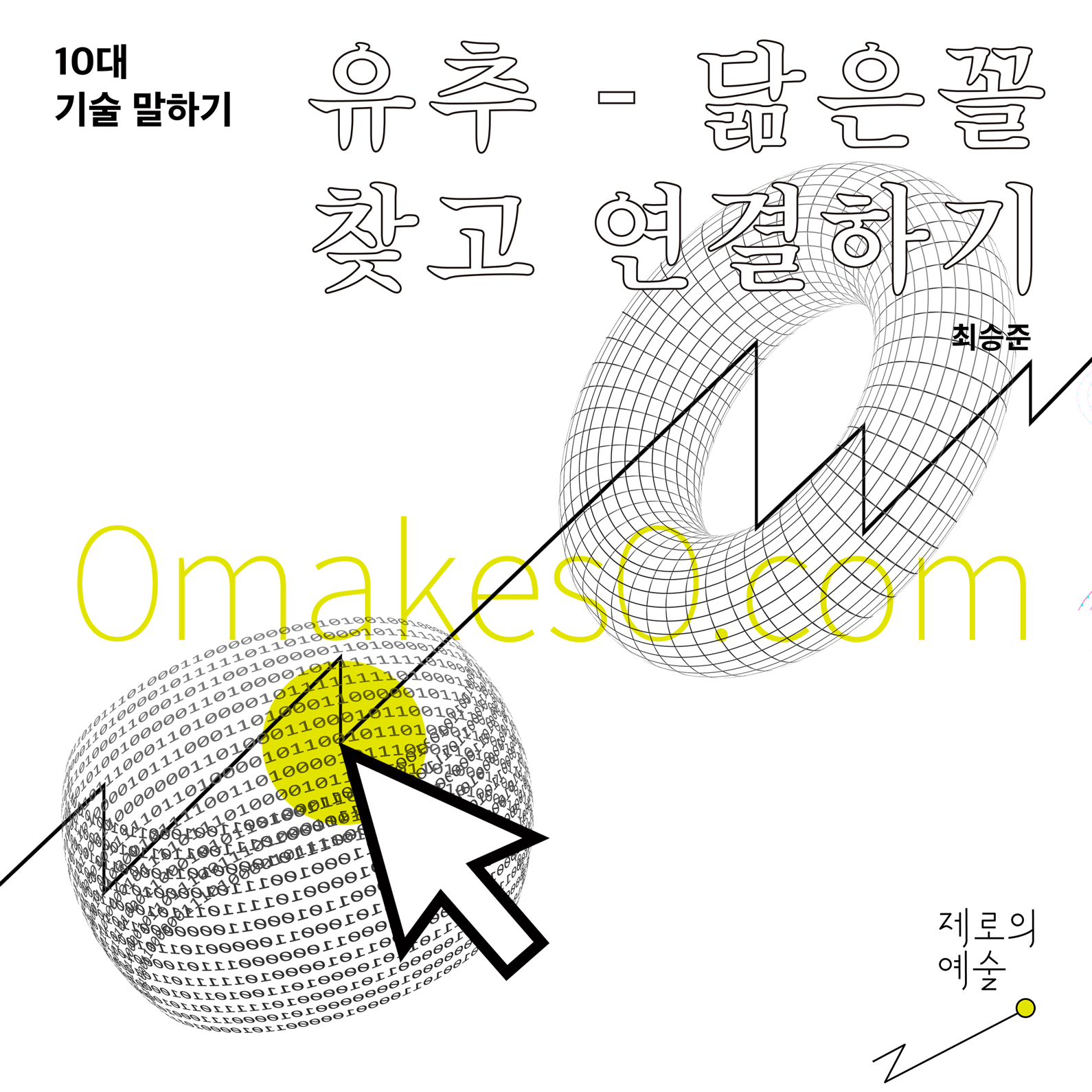 2021년 제로의 예술 10대 기술 말하기 홍보 포스터 