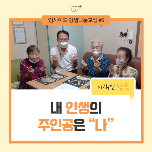 인생나눔교실 인사이드 인생나눔교실 #5 이재인 멘토 내인생의 주인공은 "나"