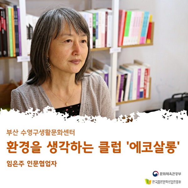 환경을 생각하는 클럽 에코살롱