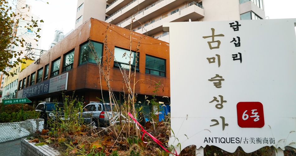 답십리 고미술상가 6동 ⓒ 김세희
