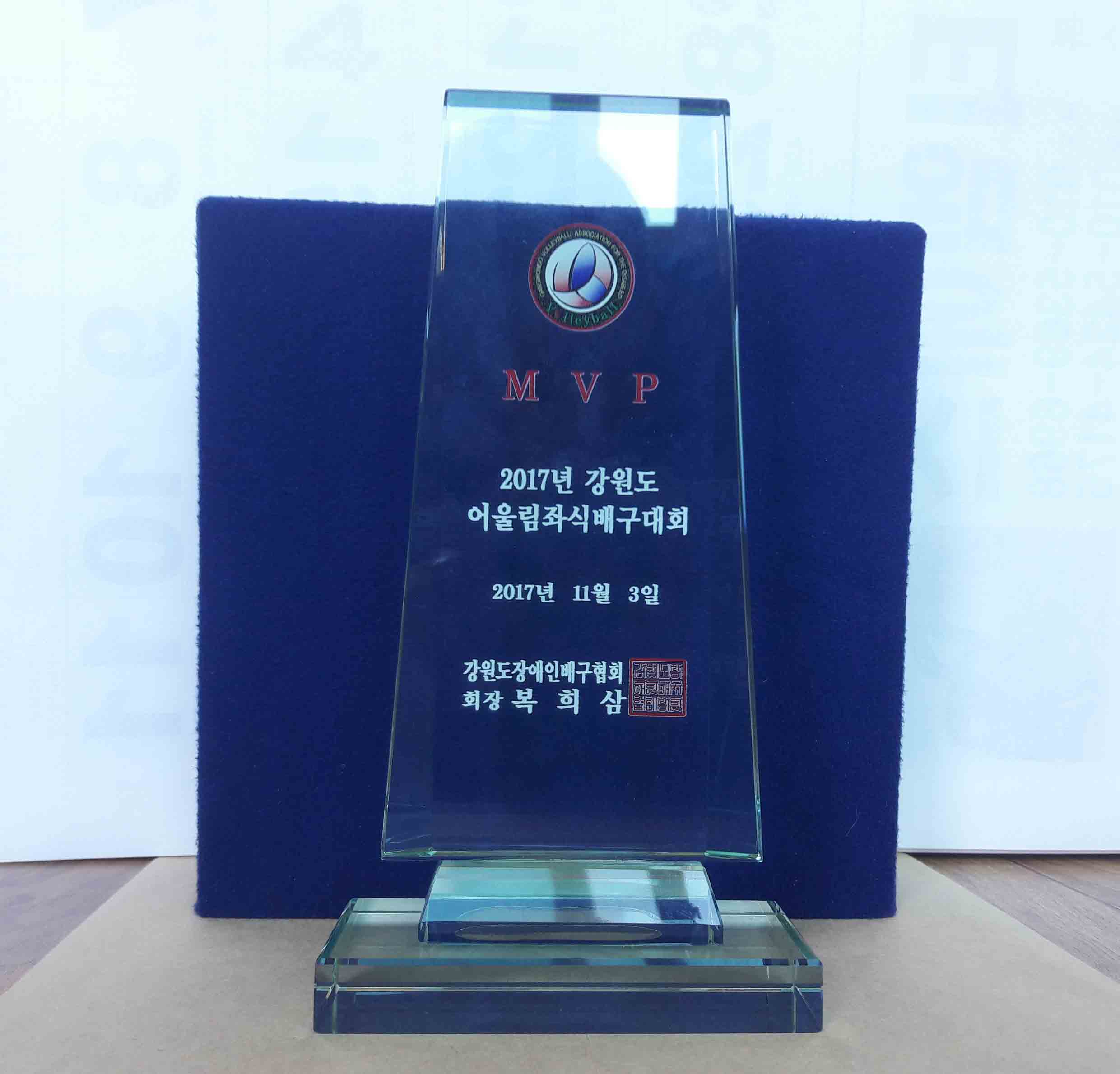 최영기 씨가 받은 상패 MVP 2017년 강원도 어울림좌식배구대회 2017년 11월 3일 경기도장애인배구협회 회장 복희삼 