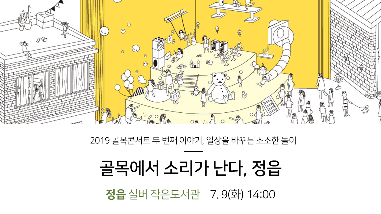 2019 골목콘서트 두 번째 이야기, 일상을 바꾸는 소소한 놀이, 골목에서 소리가 난다, 정읍, 정읍 실버 작은도서관 7.9(화) 14:00