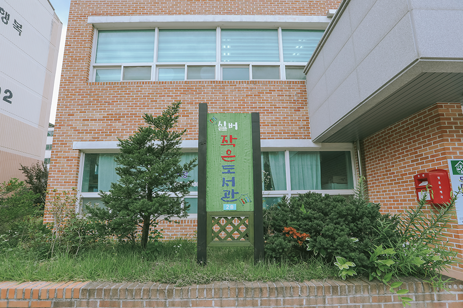 실버작은도서관 입구