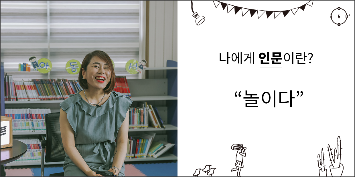 나에게 인문이란 놀이다