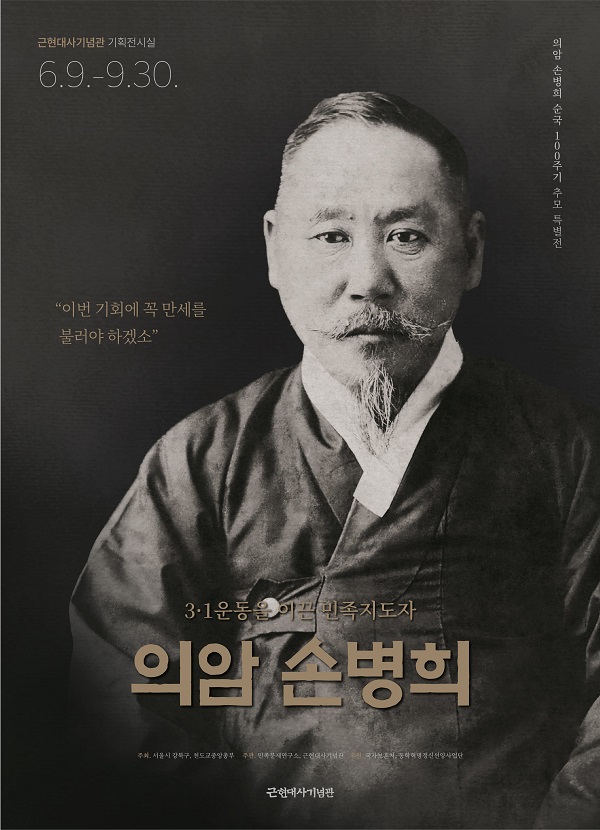 의암 손병희 순국 100주기 추모 특별전 <3·1운동을 이끈 민족지도자 의암 손병희>