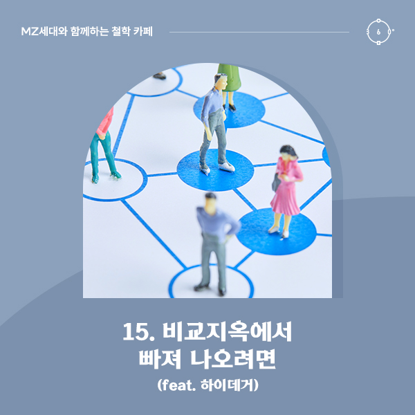 비교지옥에서 빠져 나오려면 (feat. 하이데거)