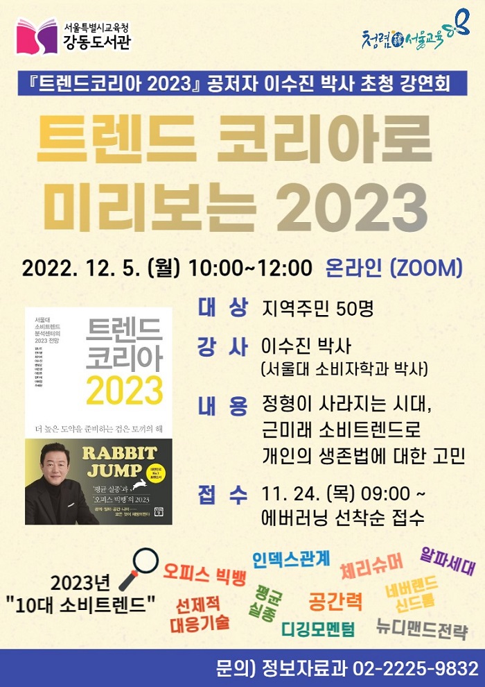 트렌드 코리아로 미리보는 2023