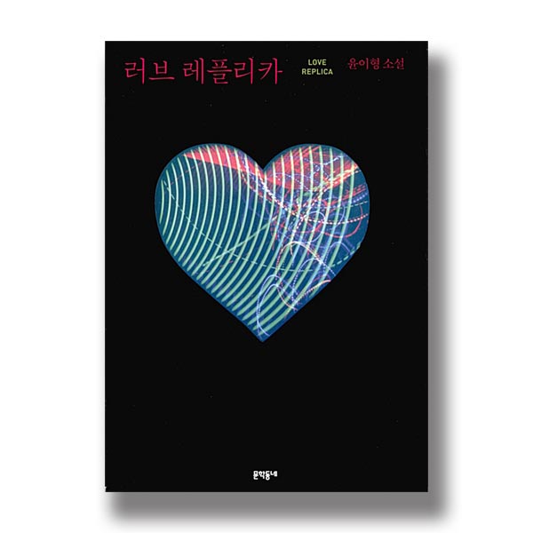 러브 레플리카 윤이형 소설 