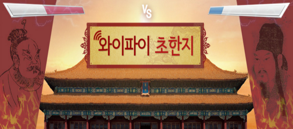 view_con_와이파이초한지_960x424