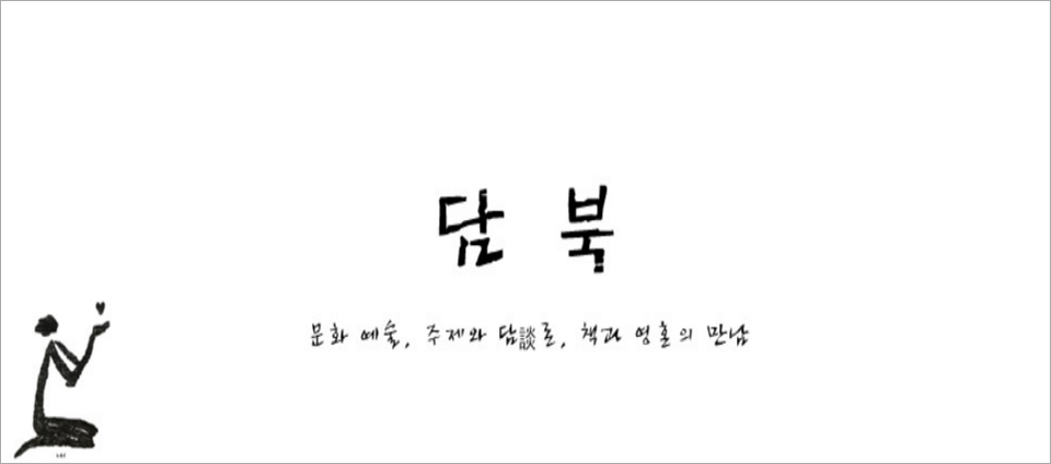 view_con_독서모임담談북_960x424