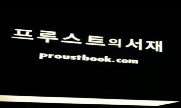 box_img_프루스트의서재