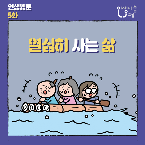인생웹툰 5화 열심히 사는 삶