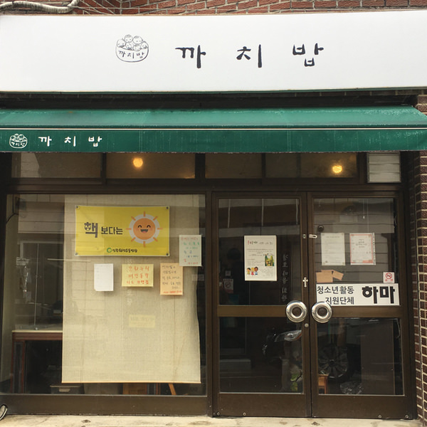 [산청] 얘들아, 돈 없고 갈 데 없을 땐 여기로 와라