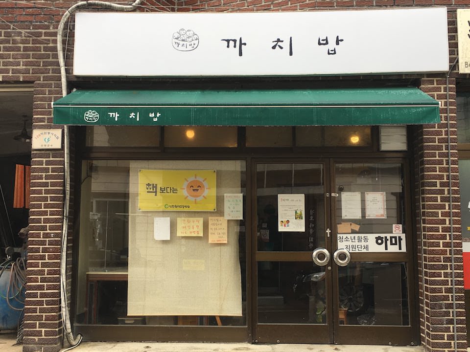 산청 동네사랑방 까치밥의 외관1