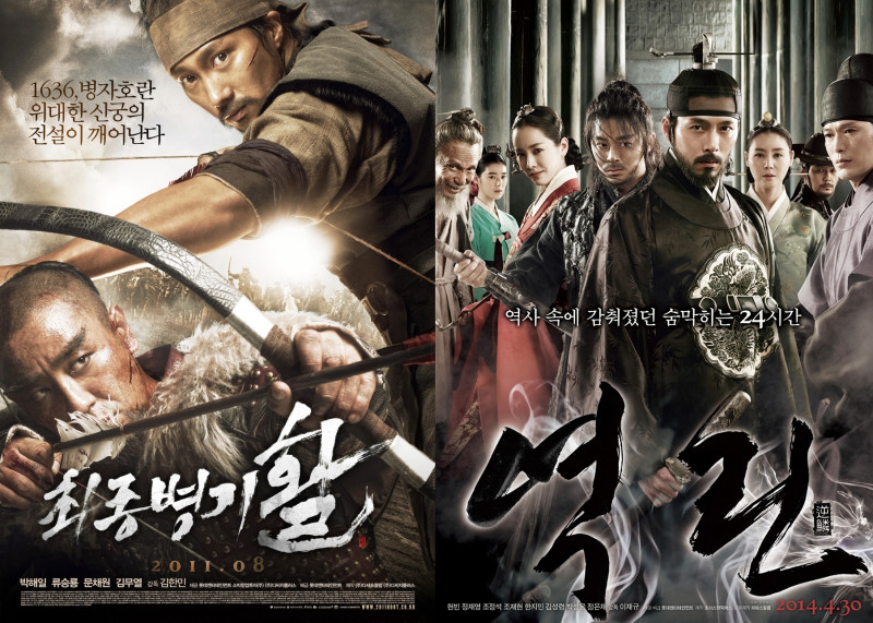 영화 ‘최종병기 활’, ‘역린’ 포스터 / 문구: 1636병자호란 위대한 신궁의 전설이 깨어난다 최종병기 활, 역사 속에 감춰졌던 숨막히는 24시간 역린 